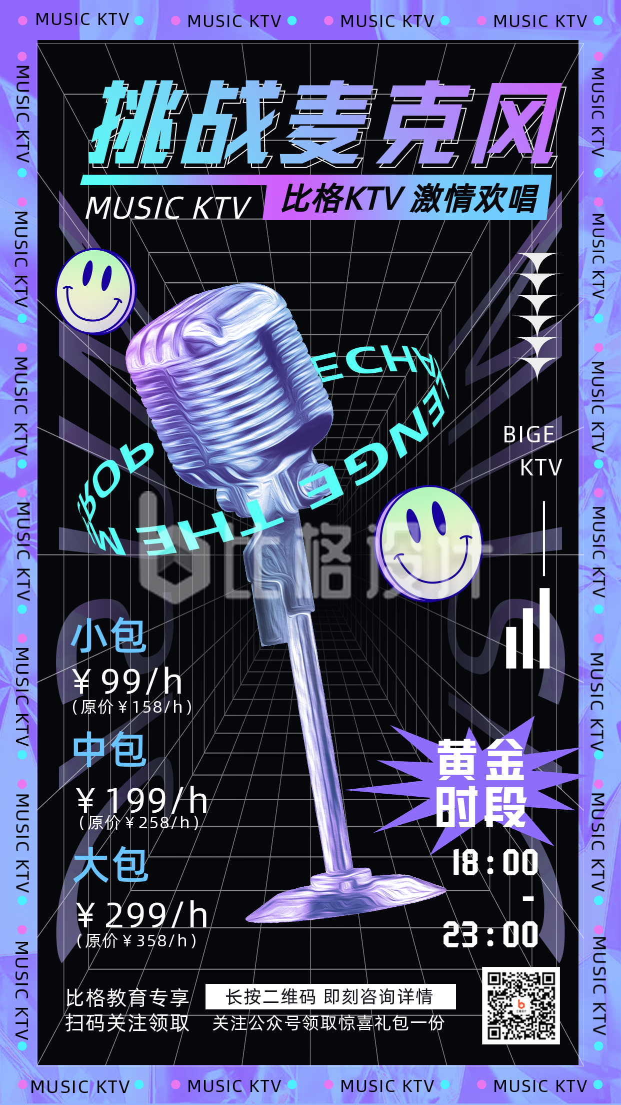 音乐节ktv活动福利促销宣传紫色酸性渐变推广手机海报