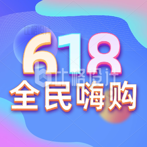 618电商购物限时促销优惠活动福利封面次图