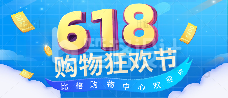 618电商购物限时促销优惠活动福利封面首图