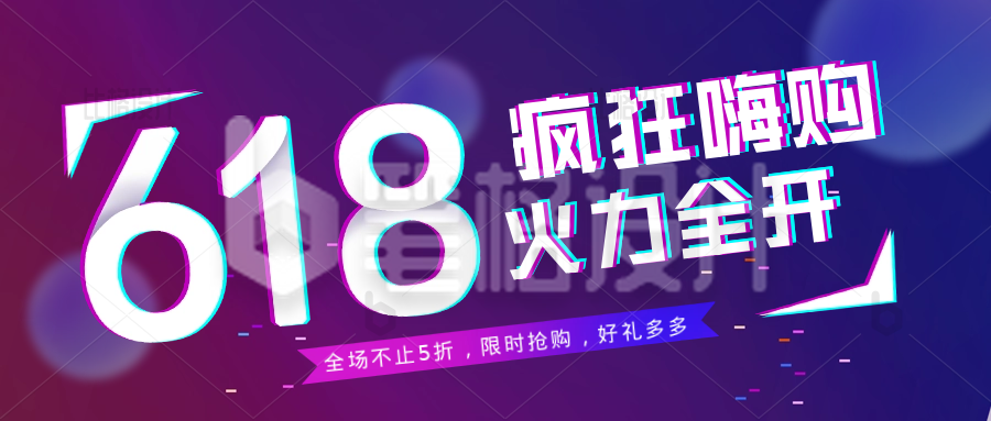 618电商购物限时促销优惠活动福利封面首图