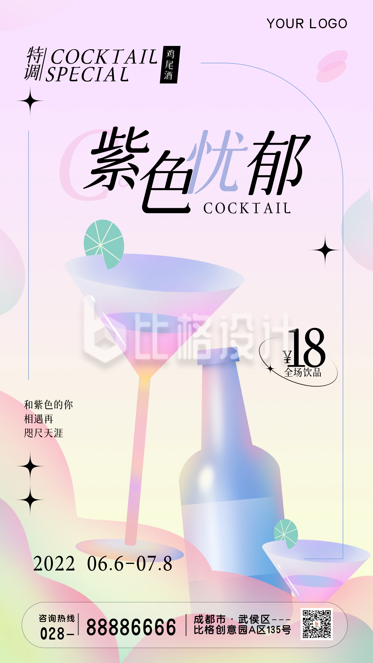 酒吧饮料优惠福利活动紫色手绘风手机海报