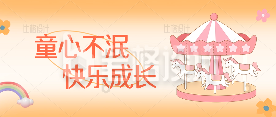 六一儿童节快乐节日祝福公众号封面首图