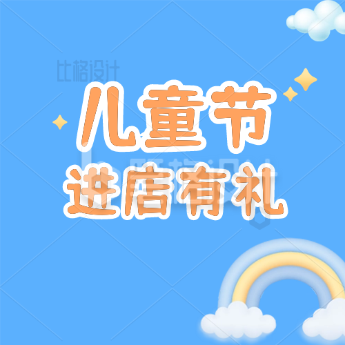 六一儿童节活动促销公众号封面次图