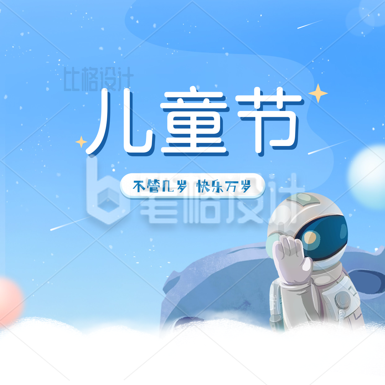 蓝色六一儿童节快乐节日祝福方形海报 蓝色六一儿童节快乐节日祝福方形海报