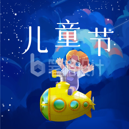 六一儿童节探索宇宙星空祝福公众号次图