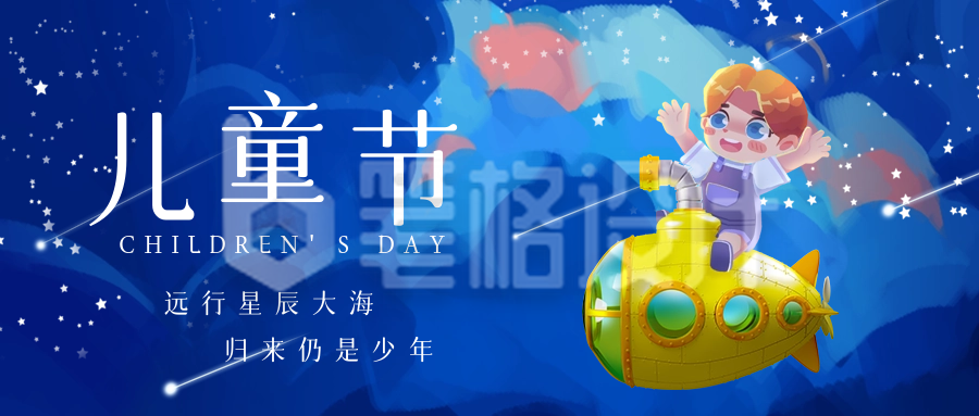 六一儿童节探索宇宙星空祝福公众号首图