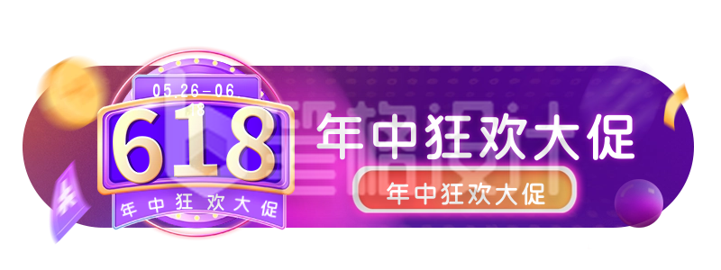 手绘618年中大促电商直播活动双十一双十二胶囊banner