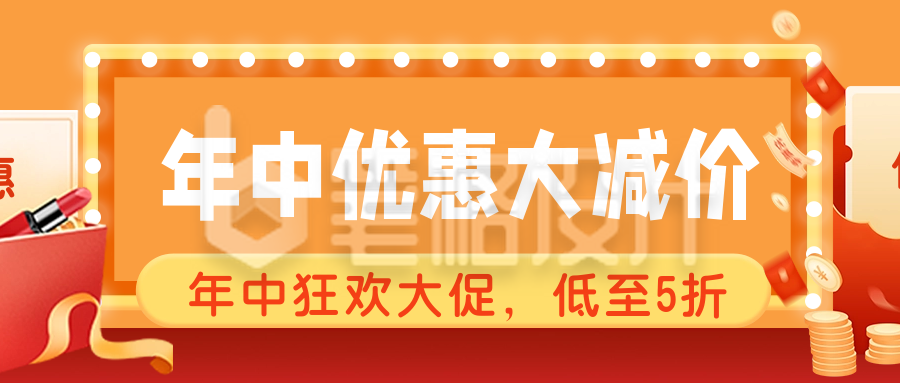 手绘618年中电商活动直播宣传领取优惠券公众号封面首图