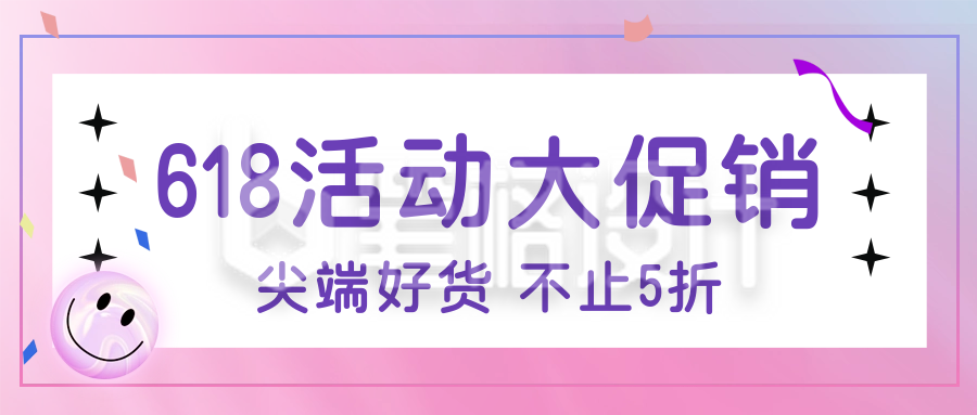 粉色渐变618电商活动宣传双十一双十二促销公众号封面首图