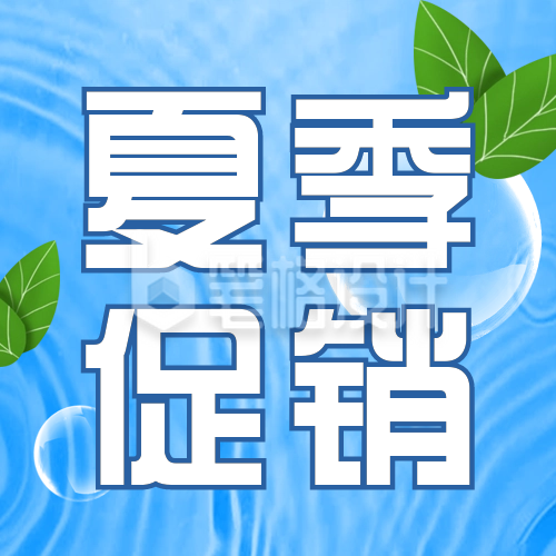 夏季限时促销优惠福利活动封面次图