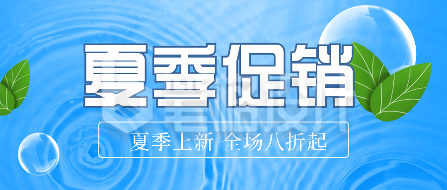 夏季电商限时促销优惠福利活动封面首图