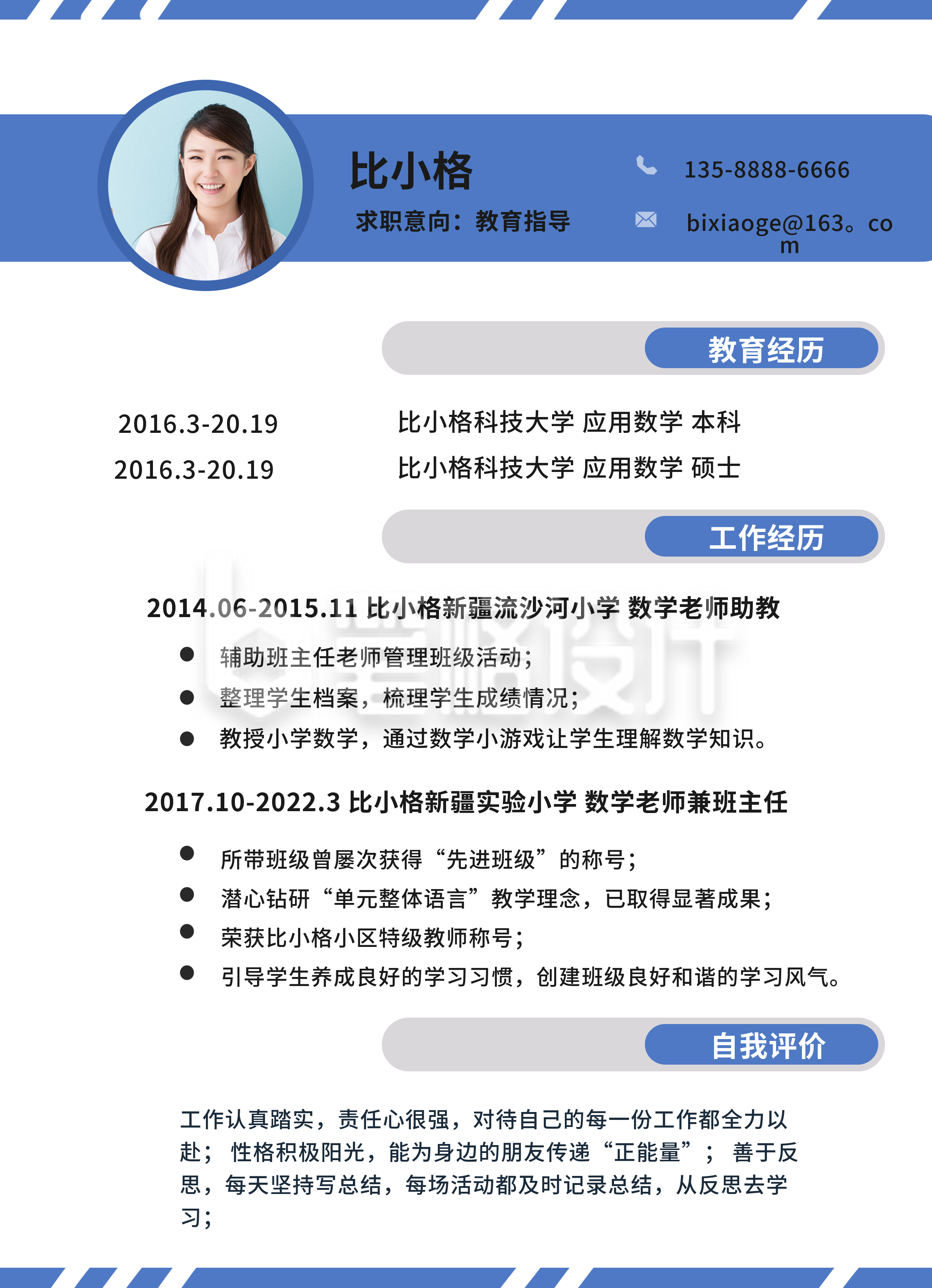 数学老师面试求职商务简历