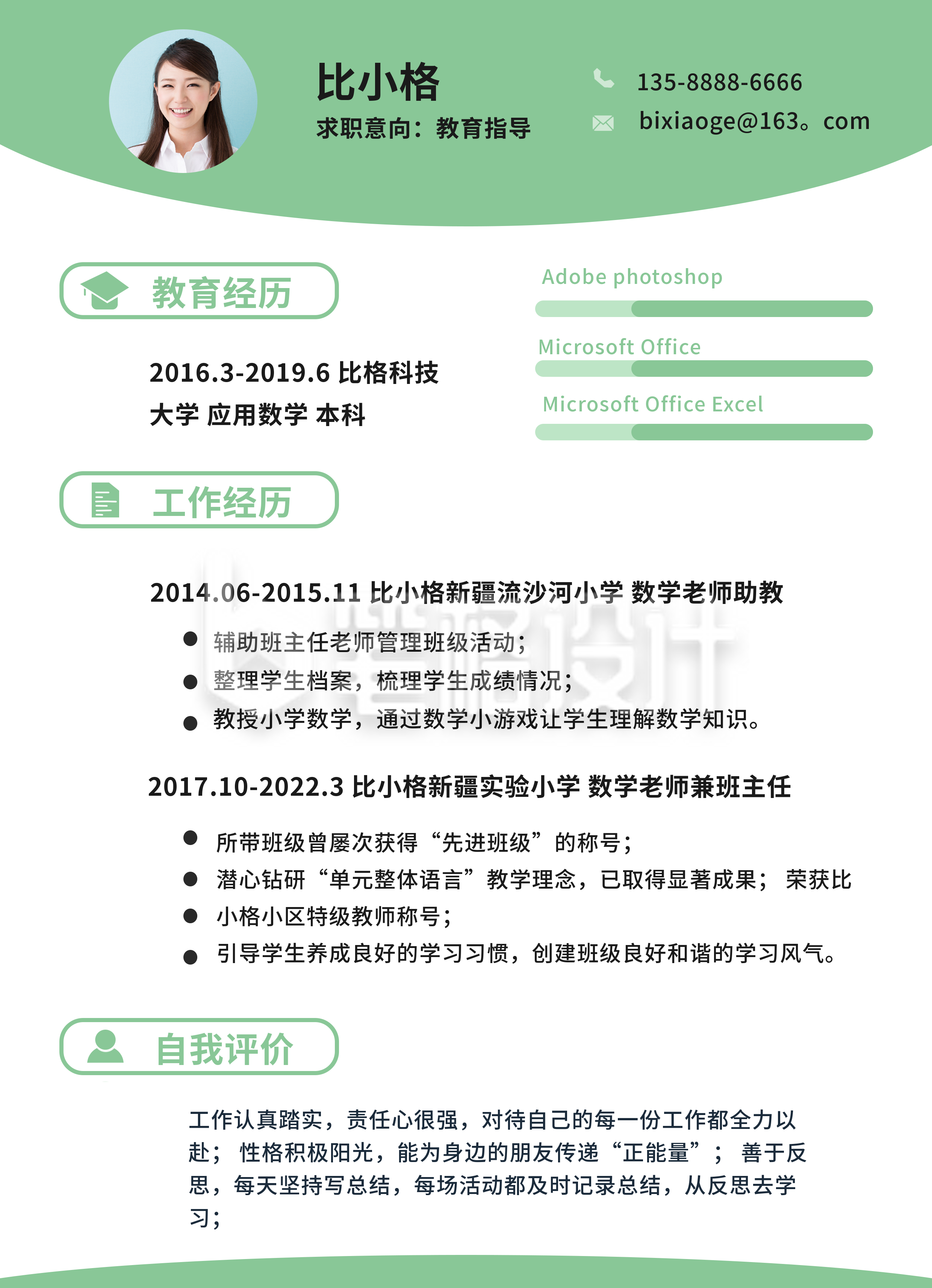 数学教育指导求职面试商务简历