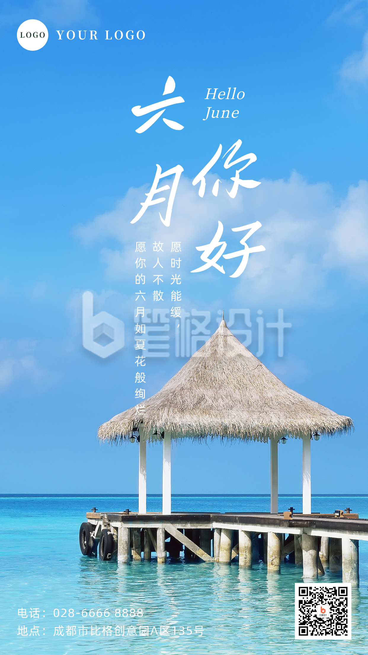 实景海边六月你好手机海报