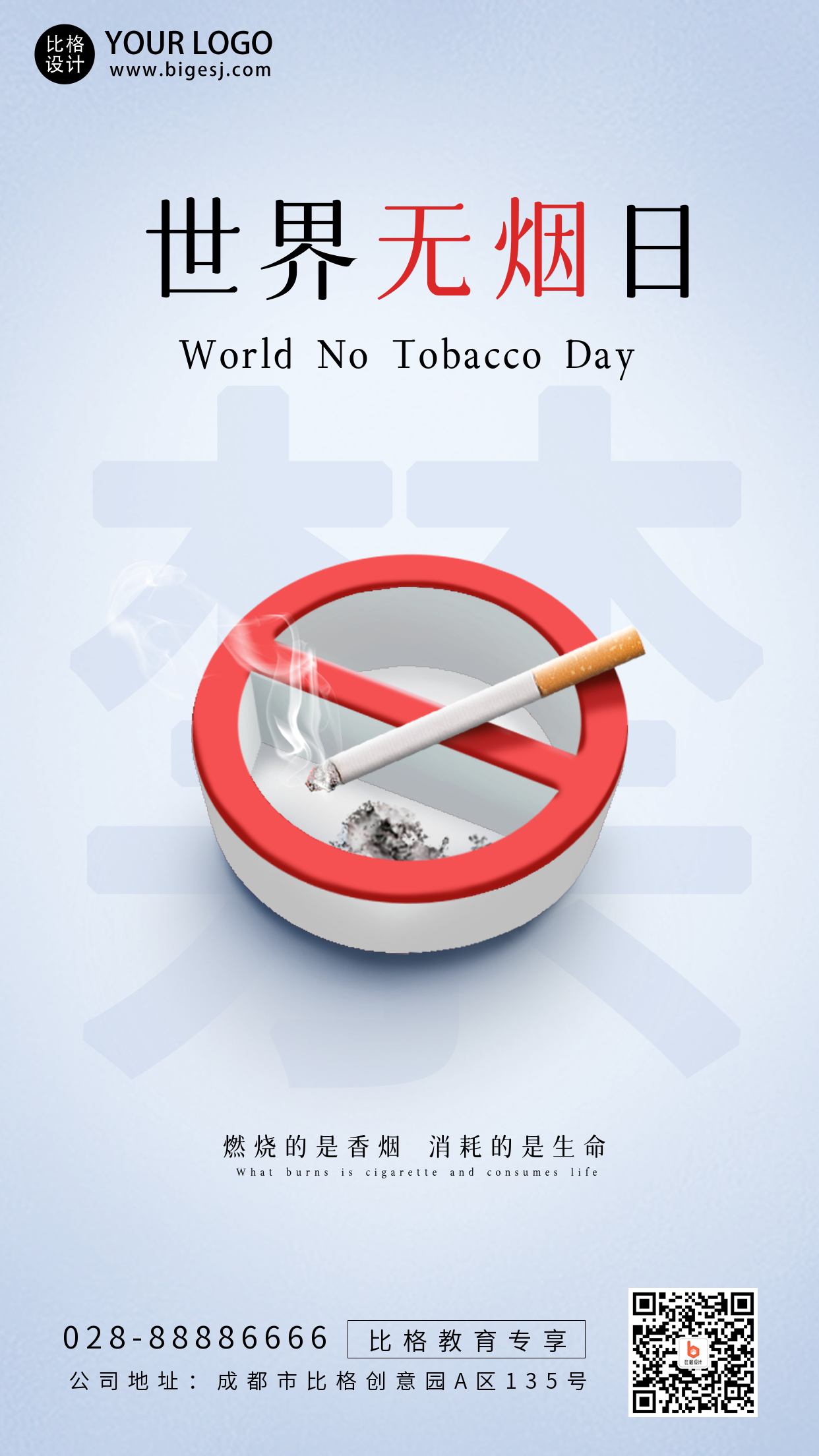 世界无烟日禁止吸烟文案宣传公益手机海报
