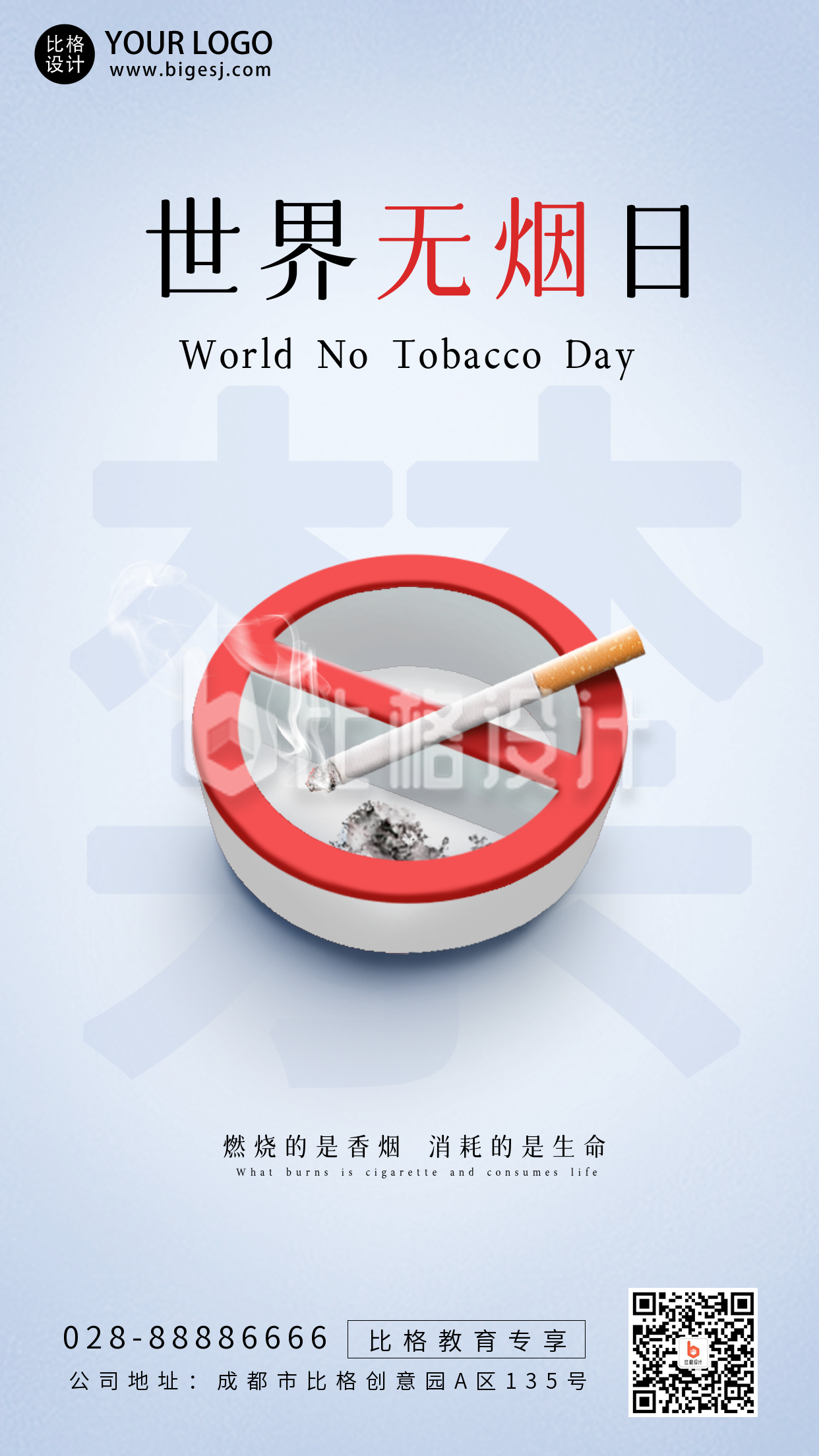 世界无烟日禁止吸烟文案宣传公益手机海报