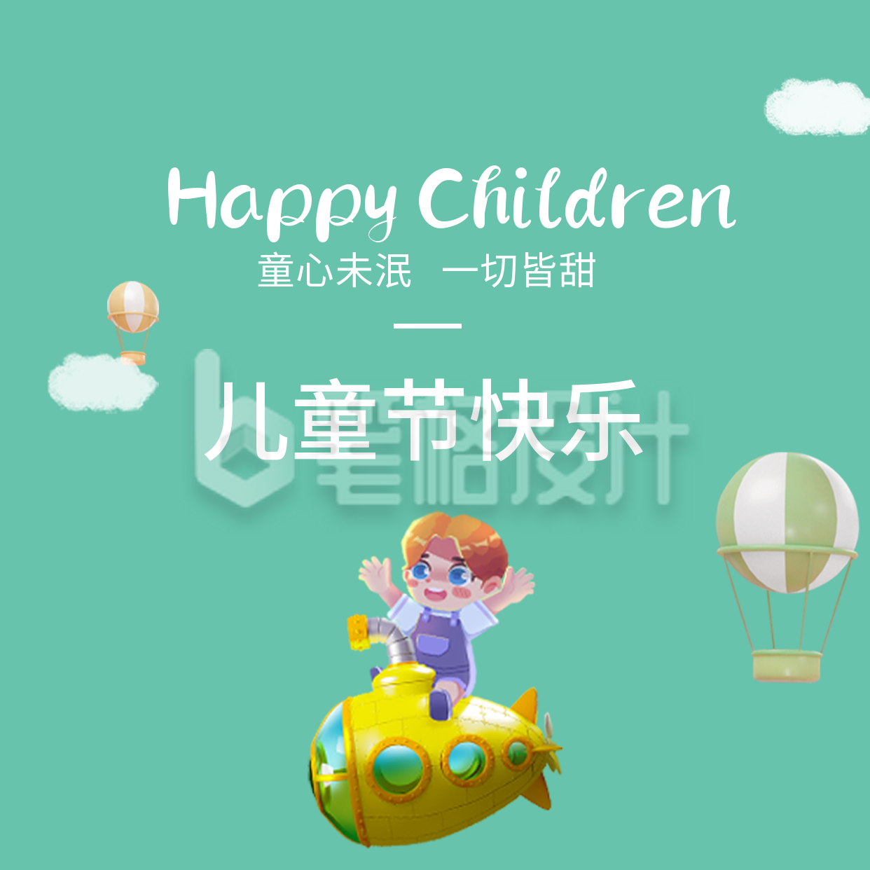 六一儿童节卡通可爱节日祝福方形海报 六一儿童节卡通可爱节日祝福方形海报