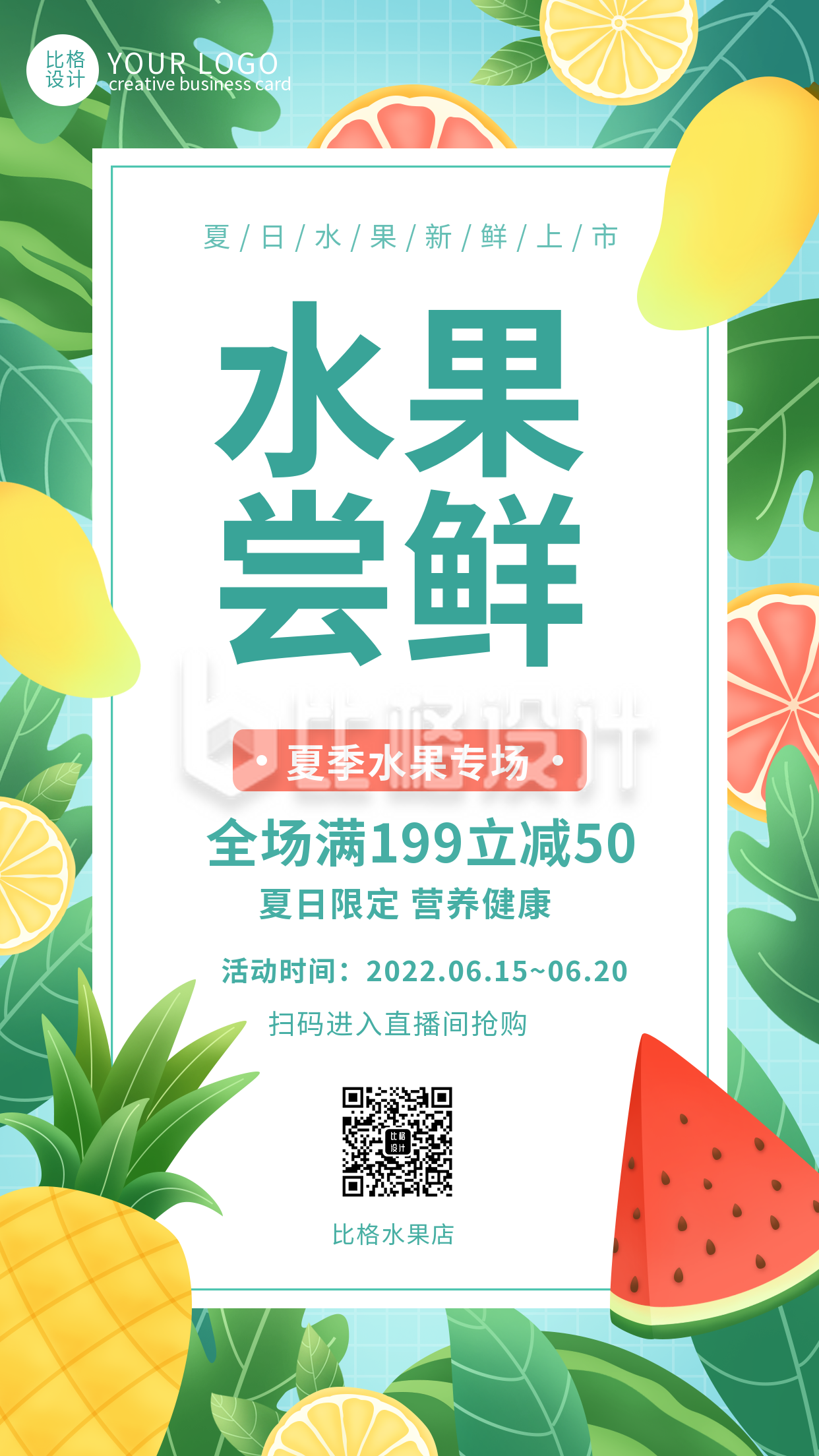 夏季限时促销水果优惠福利活动手机海报