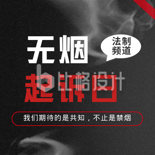 禁止吸烟文案公益宣传封面次图