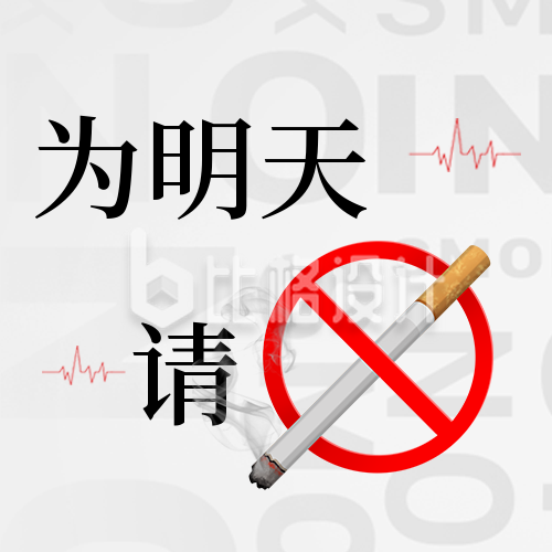 禁止吸烟公益文案宣传封面次图