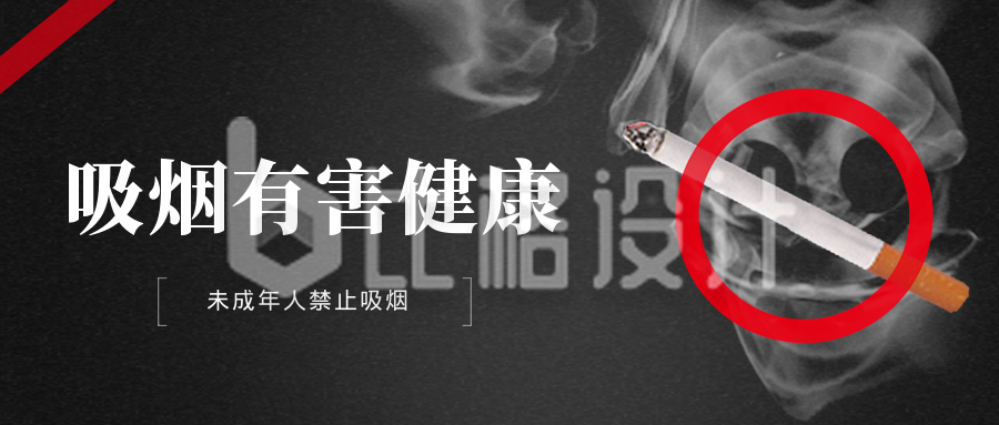 未成年人禁止吸烟公益文案宣传封面首图