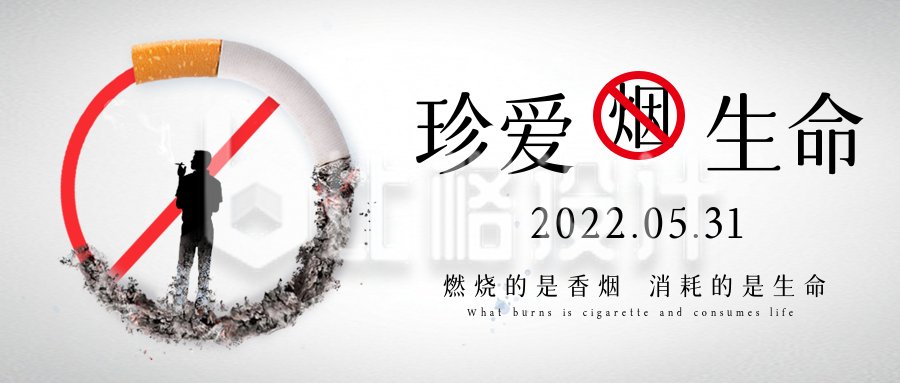 禁止吸烟公益文案宣传封面首图