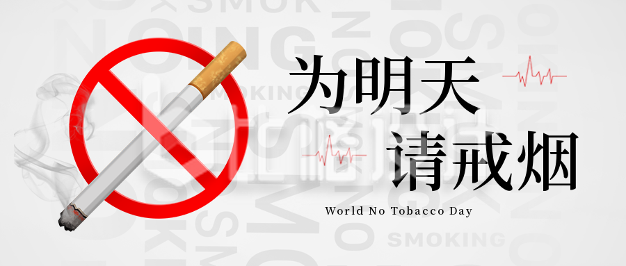 禁止世界无烟日封文案宣传公益封面首图