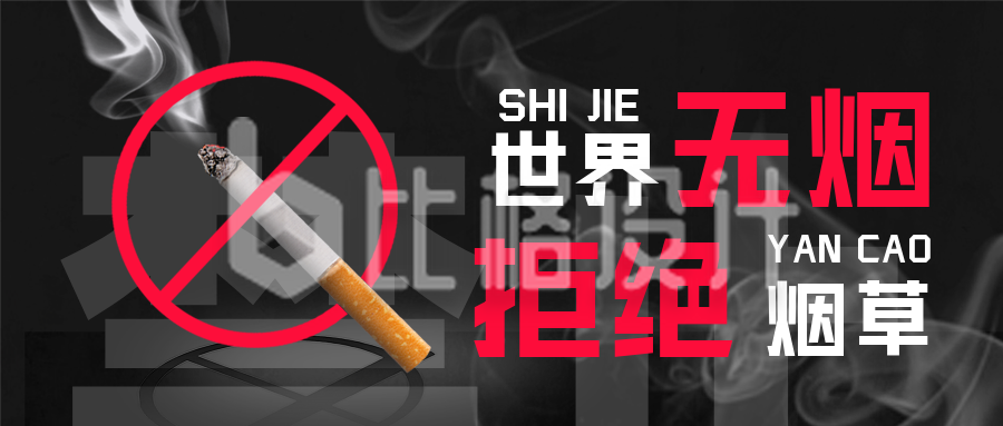 禁止吸烟公益宣传文案封面首图