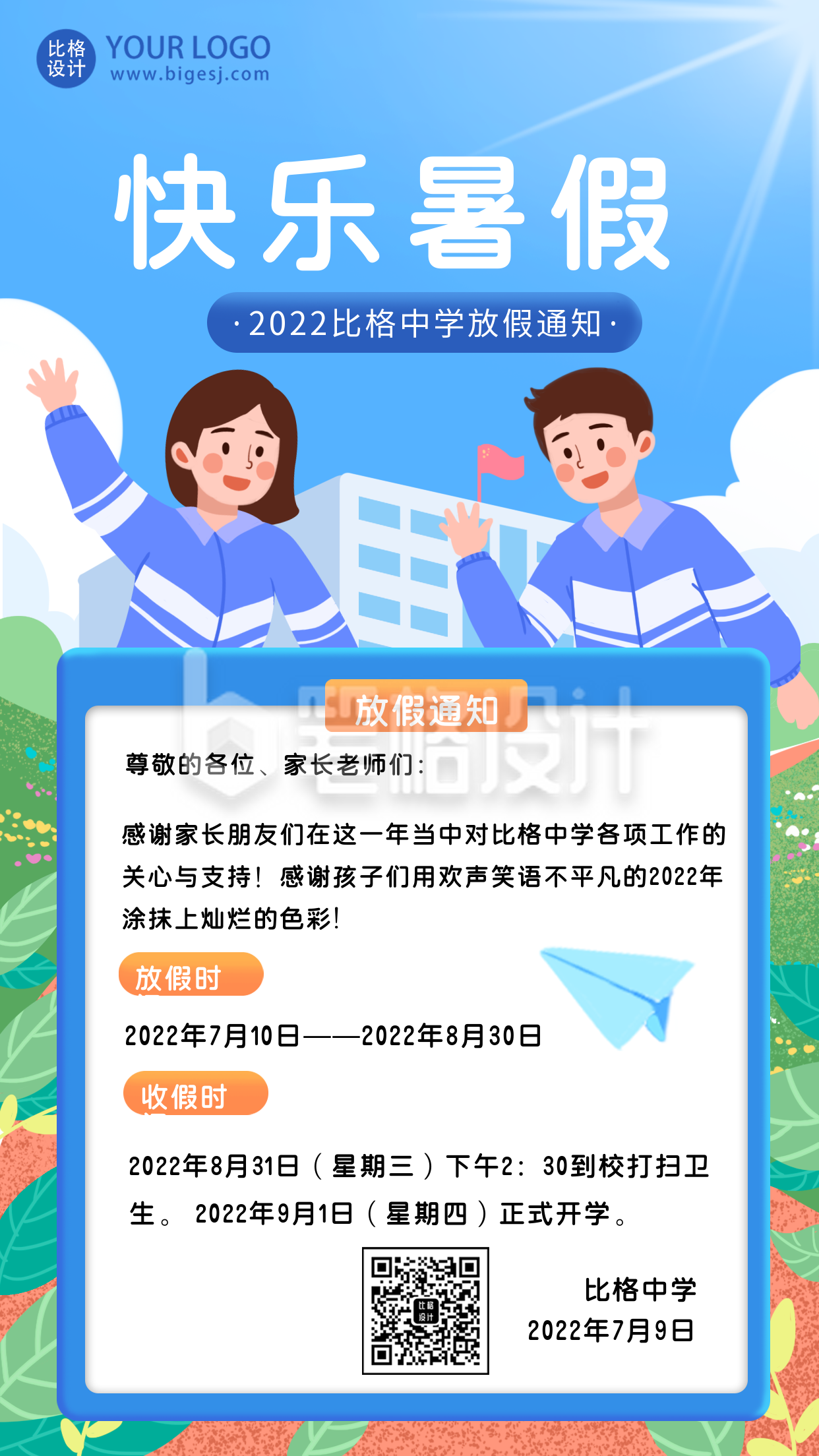 蓝色暑假学习计划放假通知手机海报