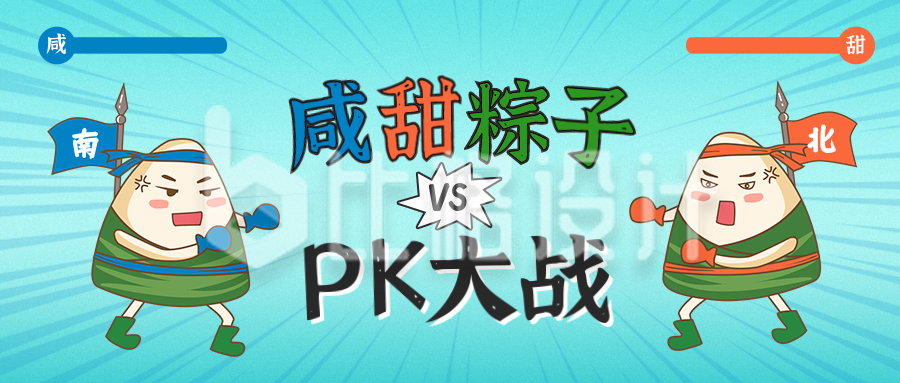 端午节南北粽子PK趣味活动公众号封面首图