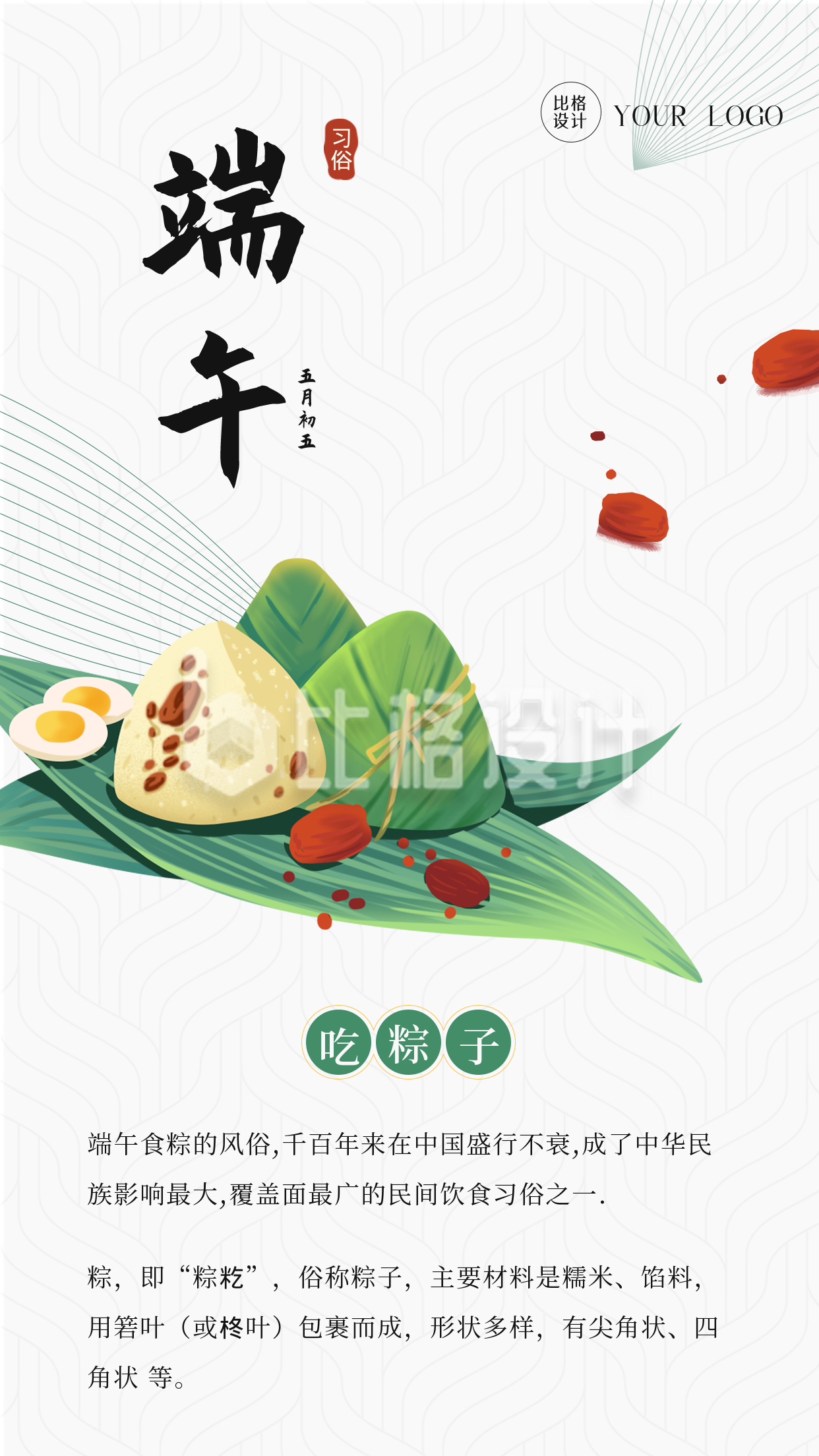 手绘端午节传统习俗吃粽子手机海报
