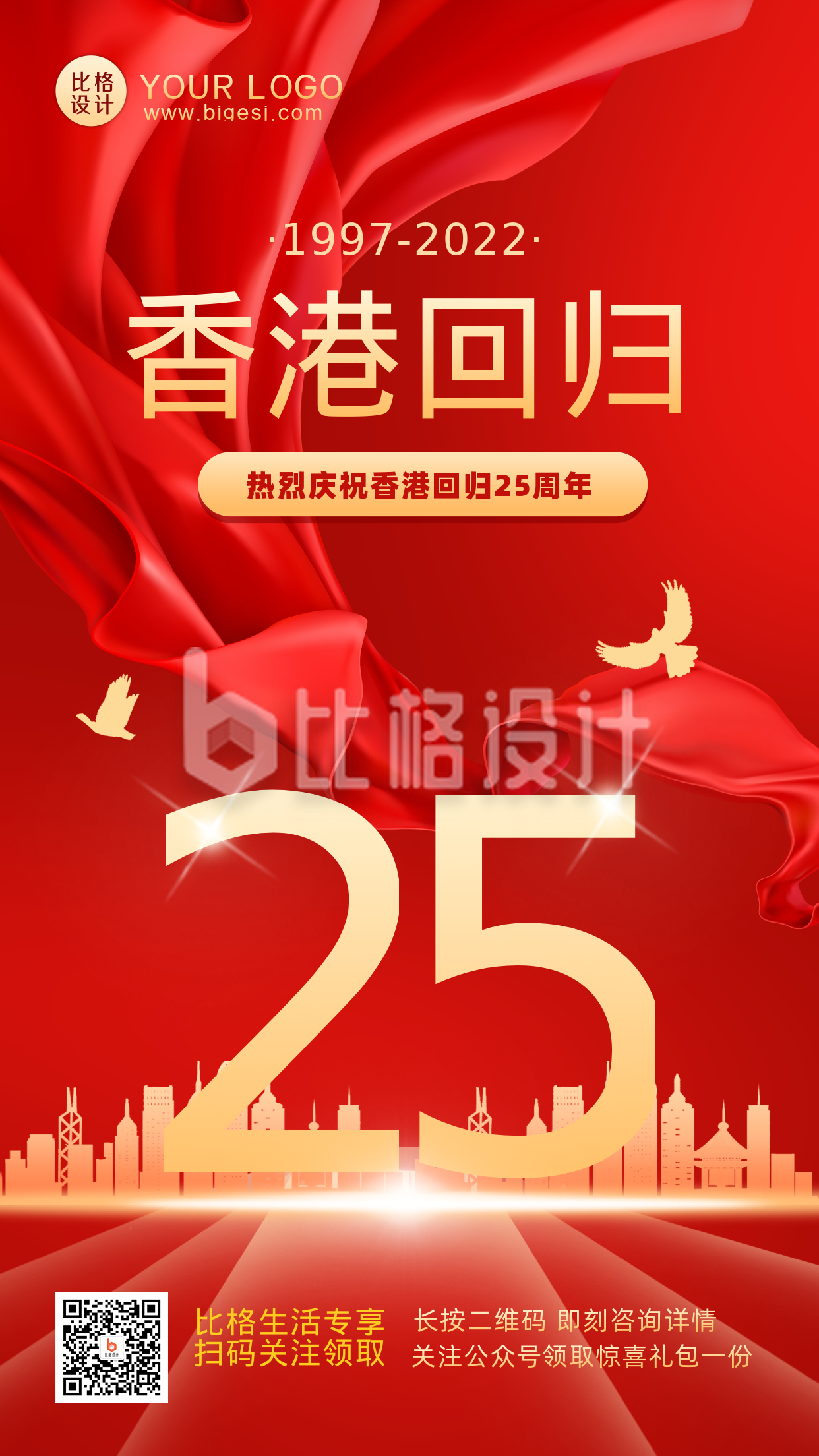 红色手绘简约风香港回归25周年手机海报