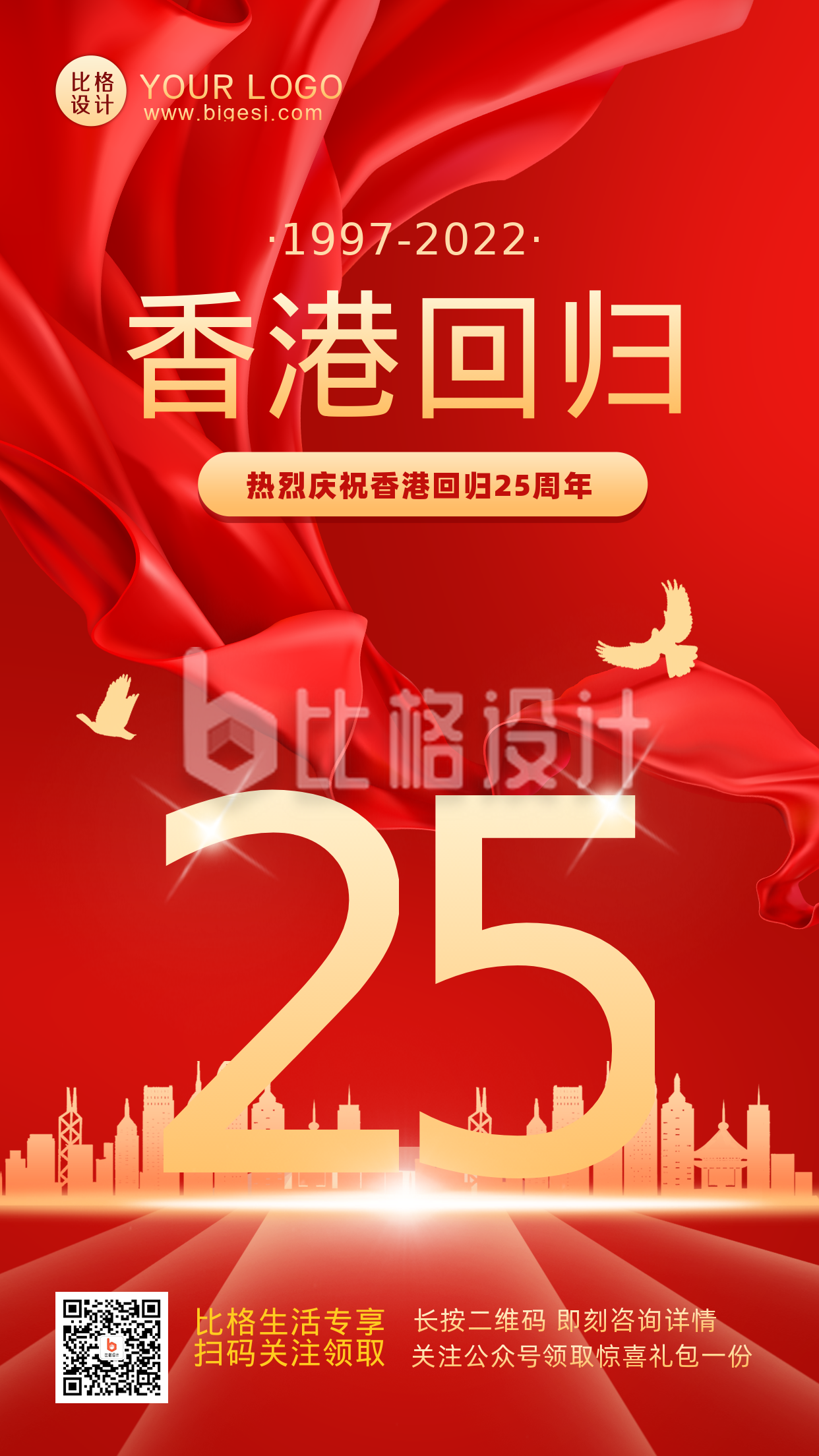红色手绘简约风香港回归25周年手机海报 红色手绘简约风香港回归25周年手机海报