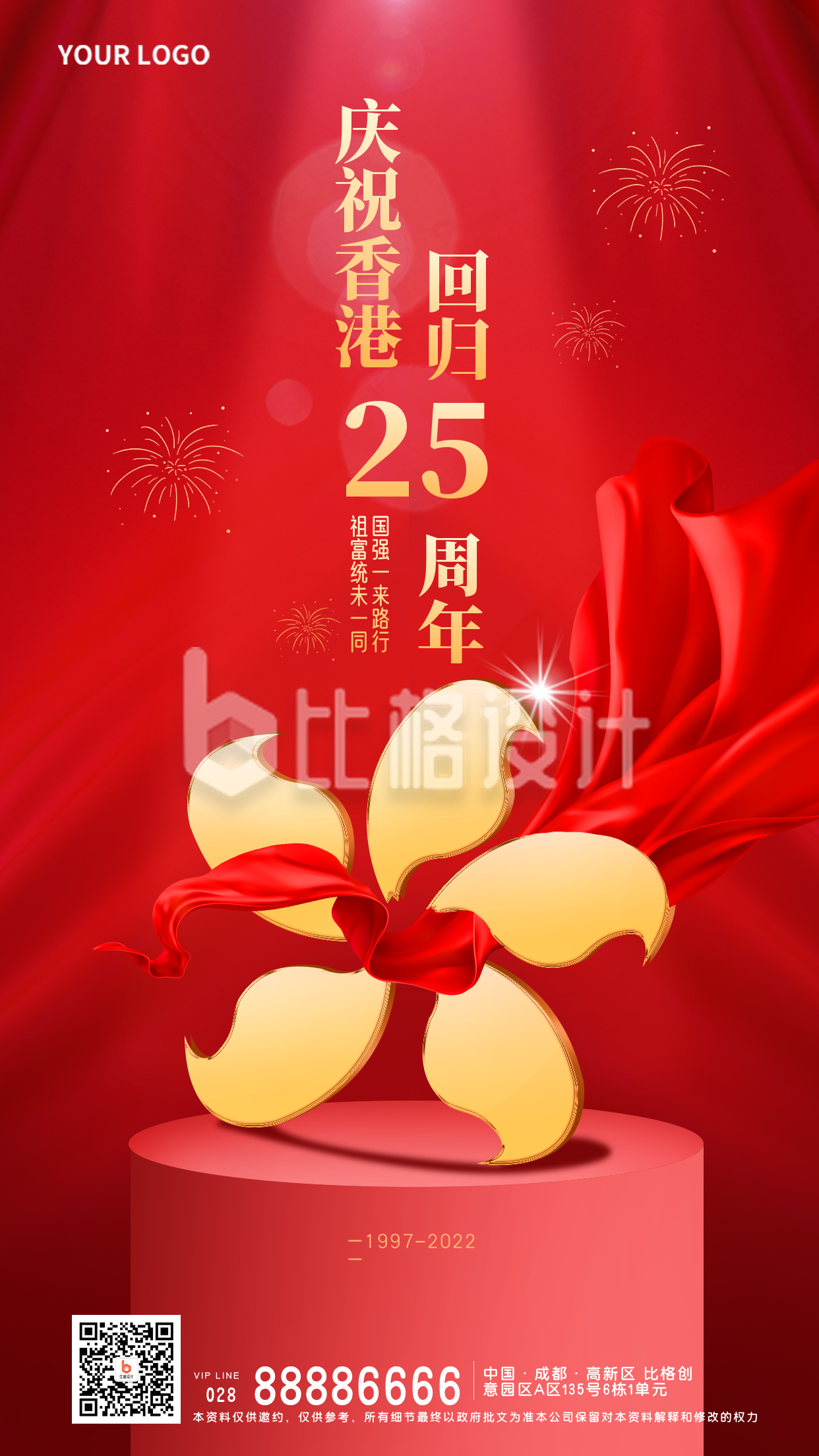 红色手绘香港回归25周年宣传手机海报 红色手绘香港回归25周年宣传手机海报