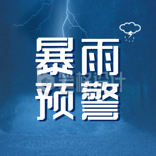 暴雨预警公众号封面次图