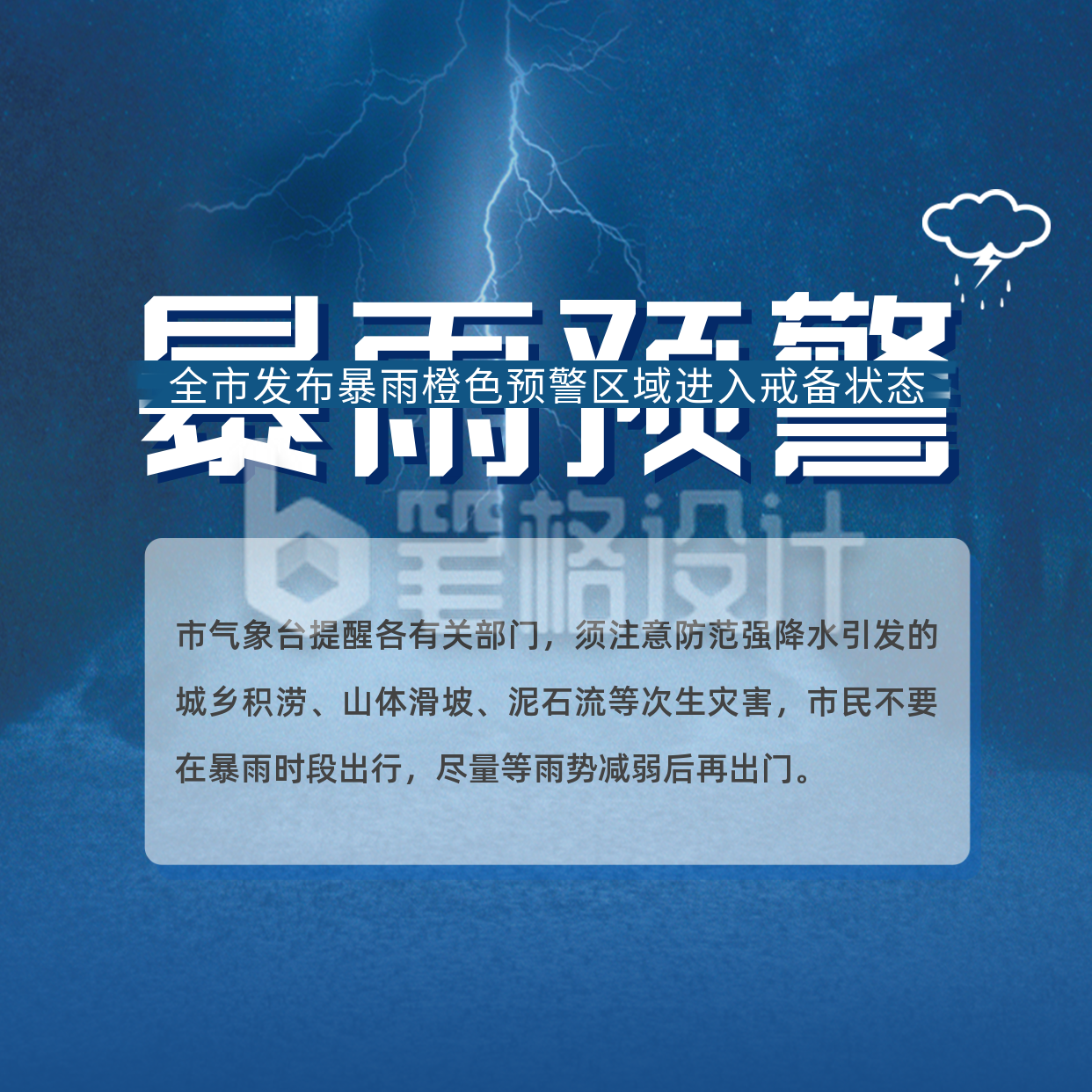 暴雨预警方形海报