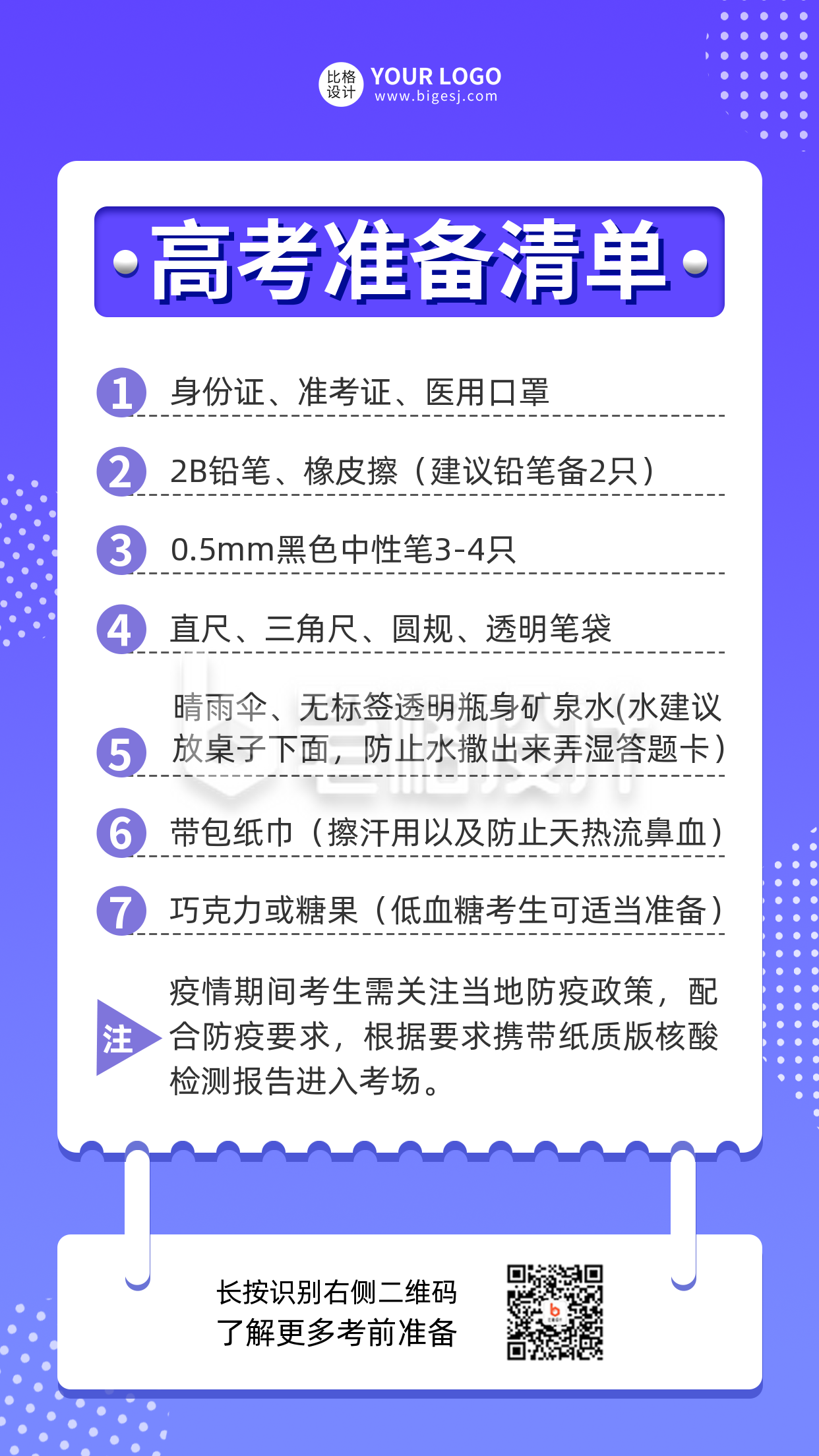 高考准备清单手机海报