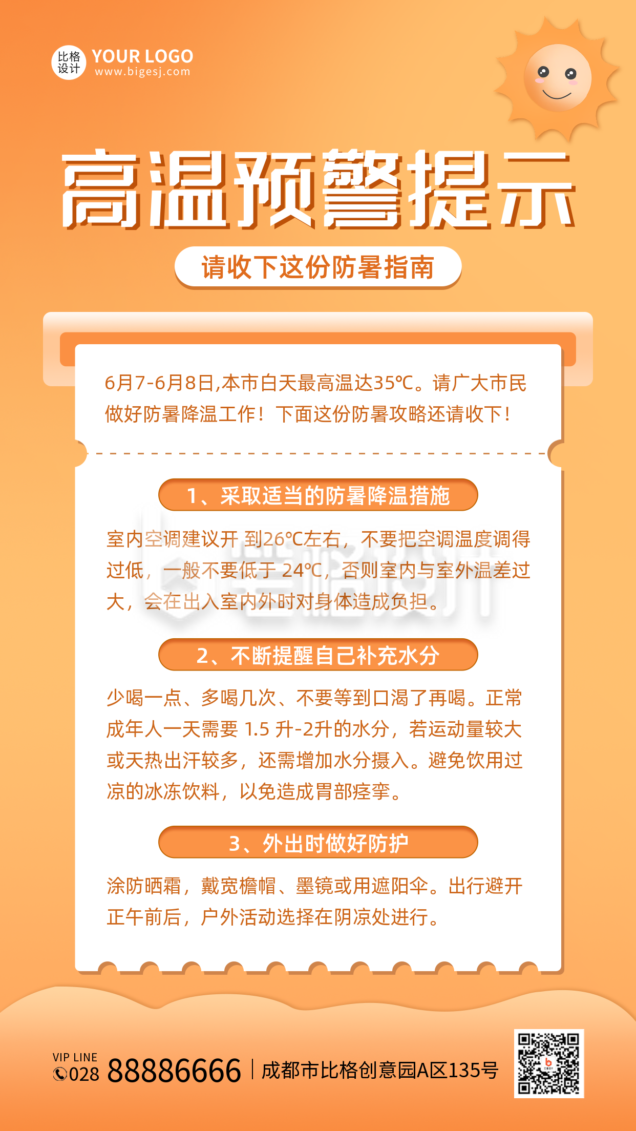 高温预警提示手机海报