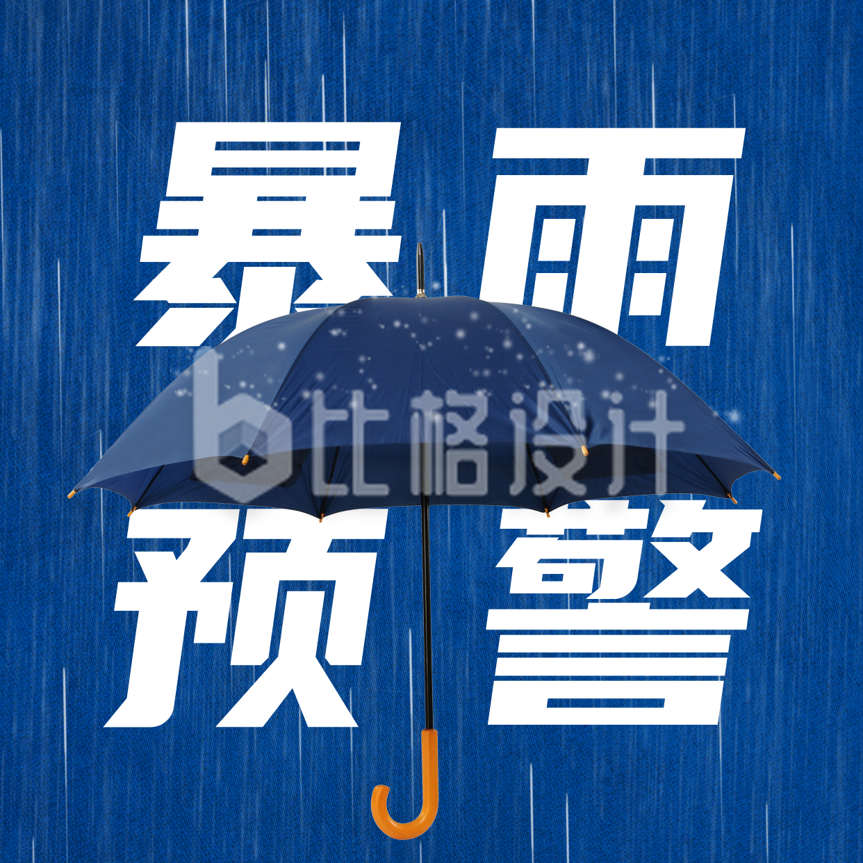 高考考试天气暴雨预警方形海报