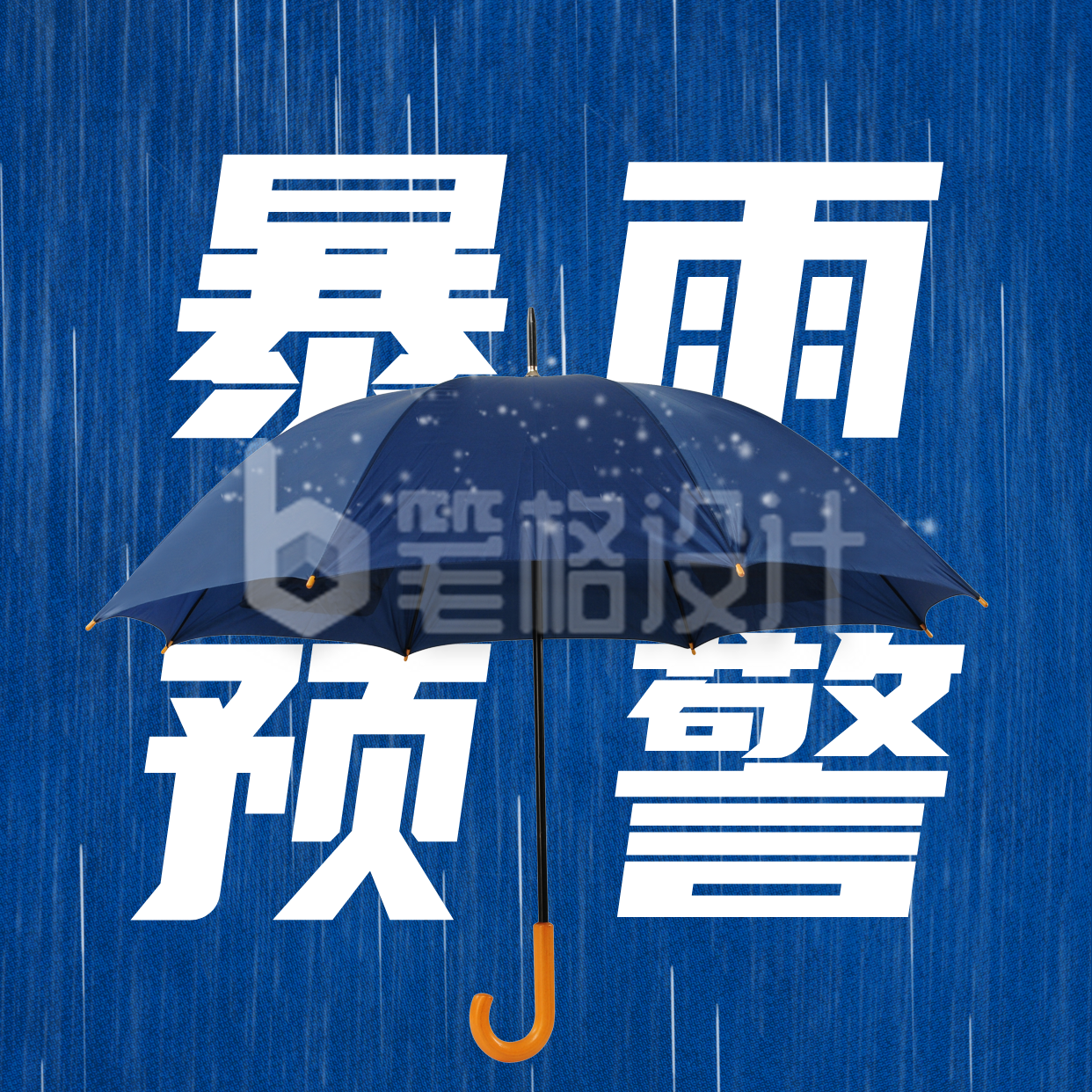 高考考试天气暴雨预警方形海报