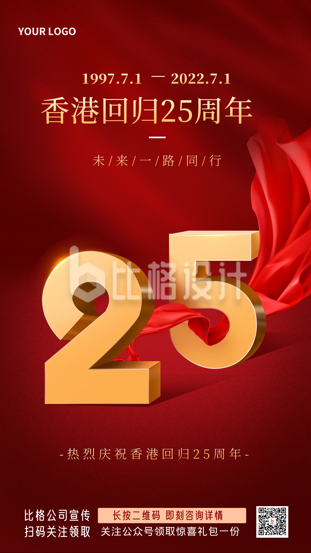 红色手绘香港回归25周年宣传手机海报