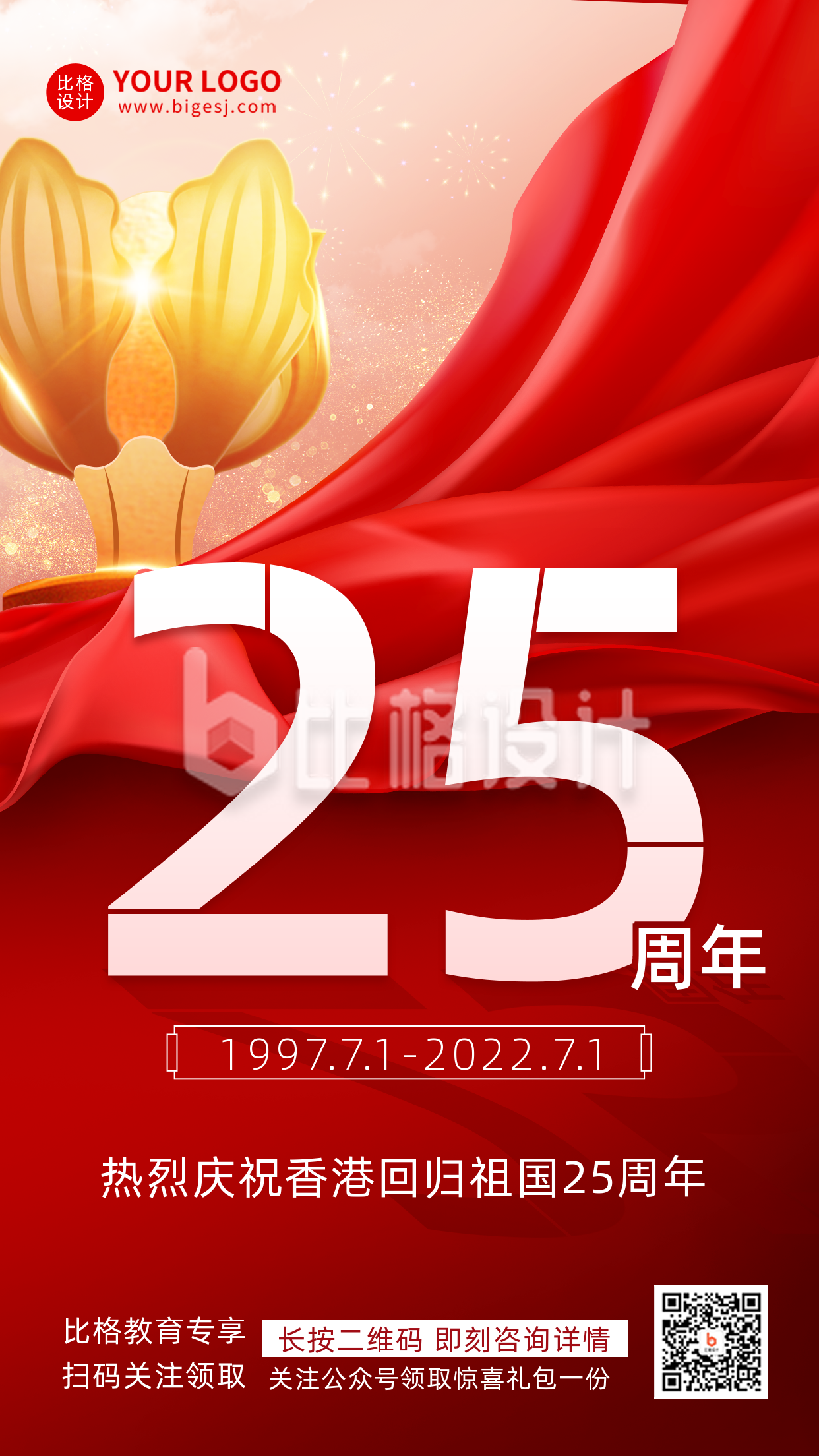 香港回归25周年纪念日红色渐变质感宣传手机海报