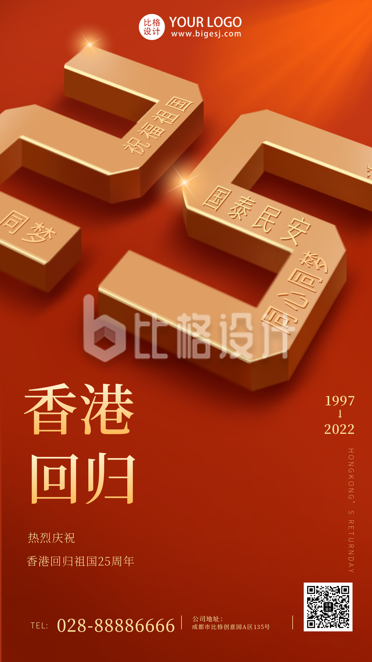 红色香港回归25周年手机海报