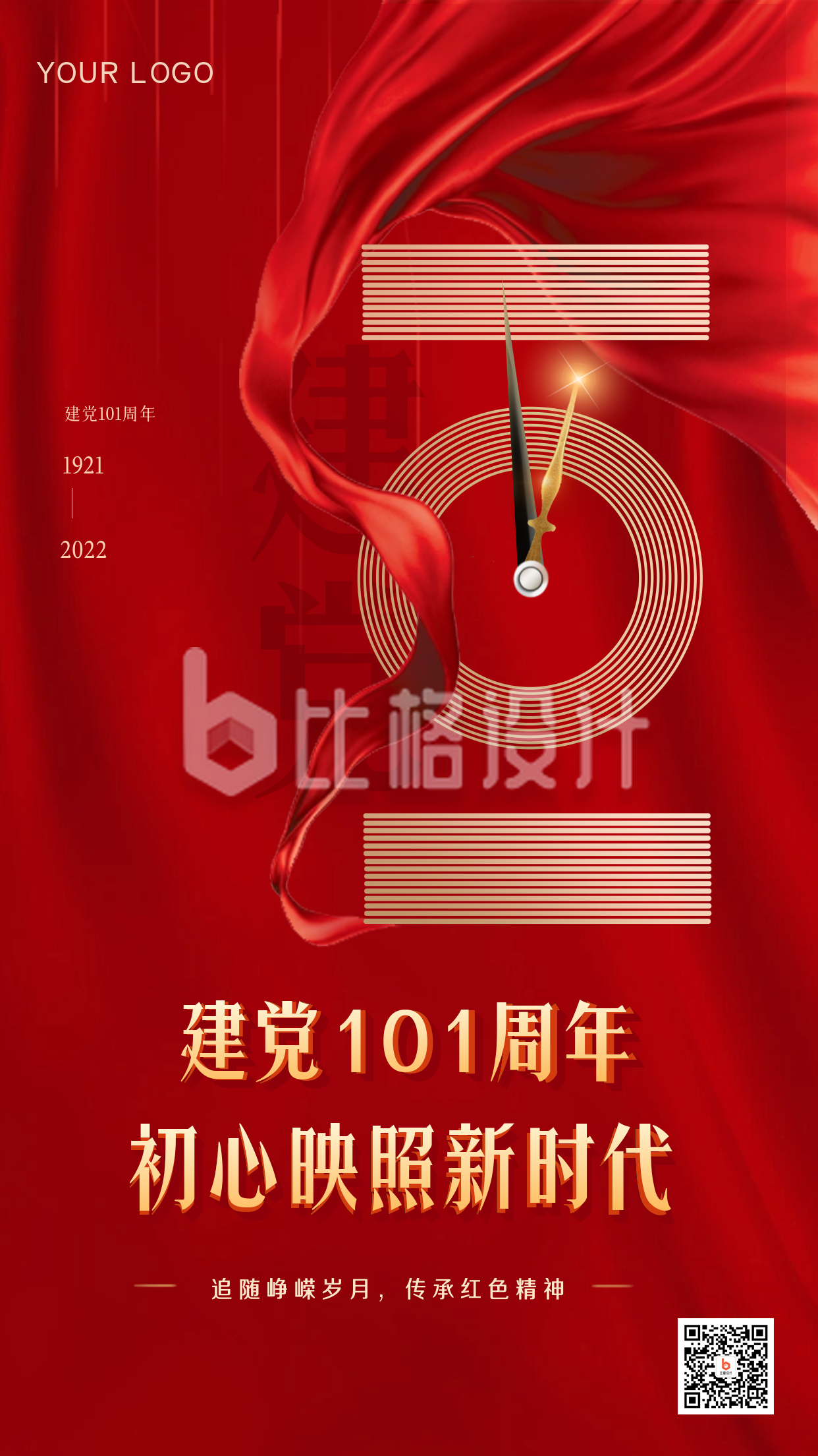 建党101周年宣传手机海报 建党101周年宣传手机海报