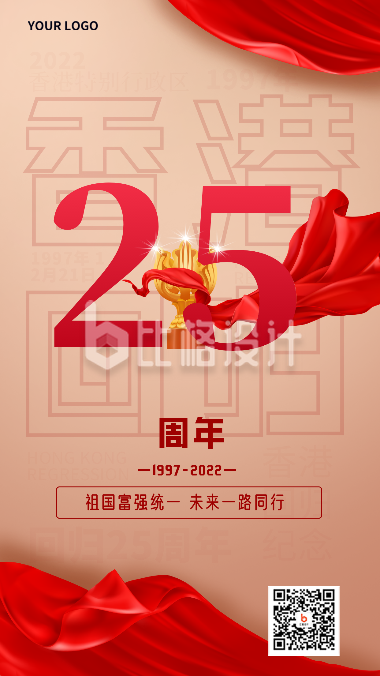 香港回归25周年红色手绘手机海报