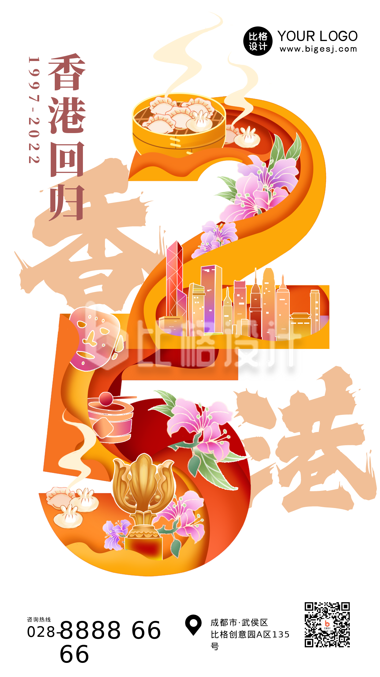 香港回归数字字体设计黄色手绘风手机海报 香港回归数字字体设计黄色手绘风手机海报
