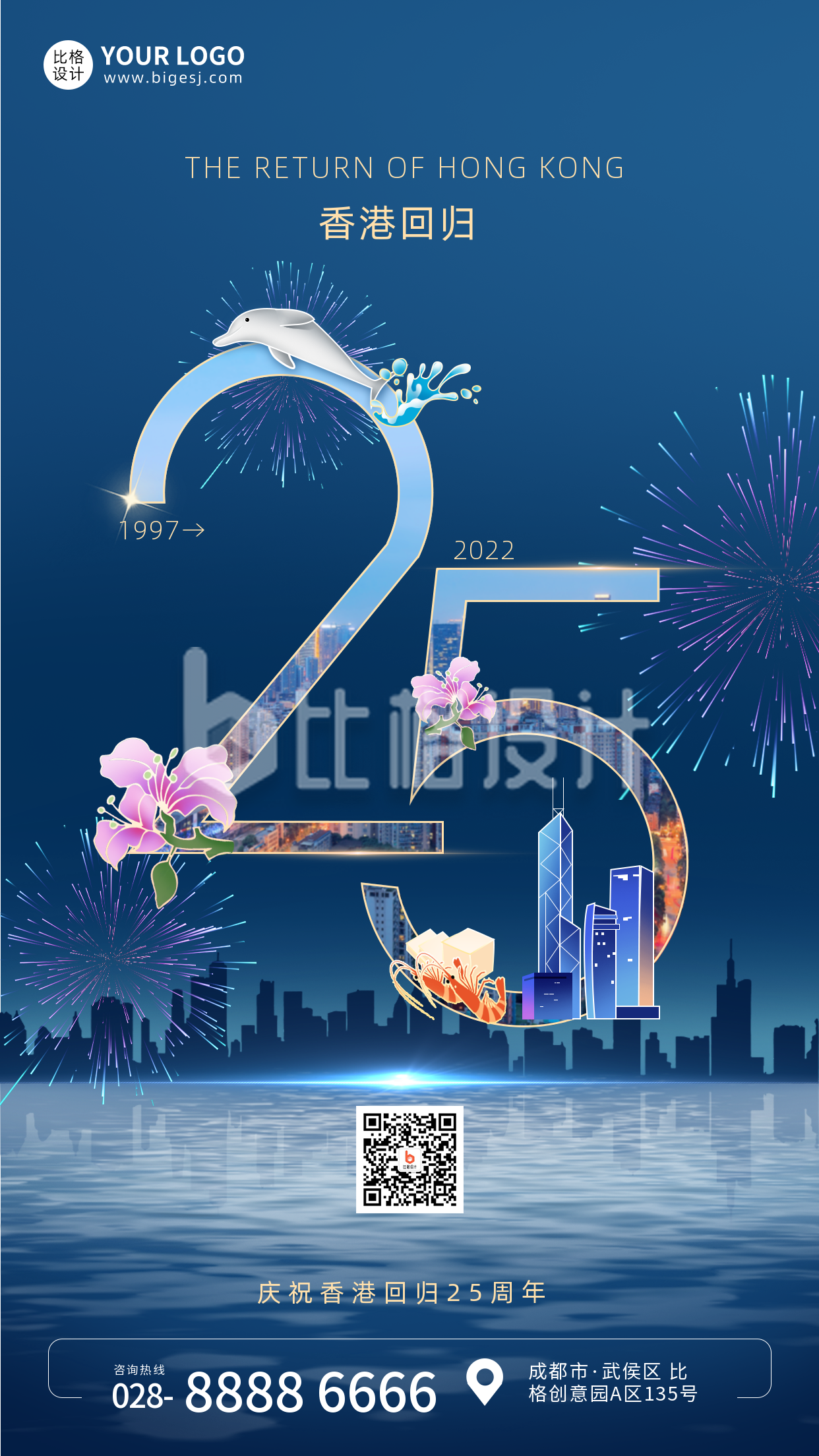 香港回归祝福宣传蓝色手绘风手机海报
