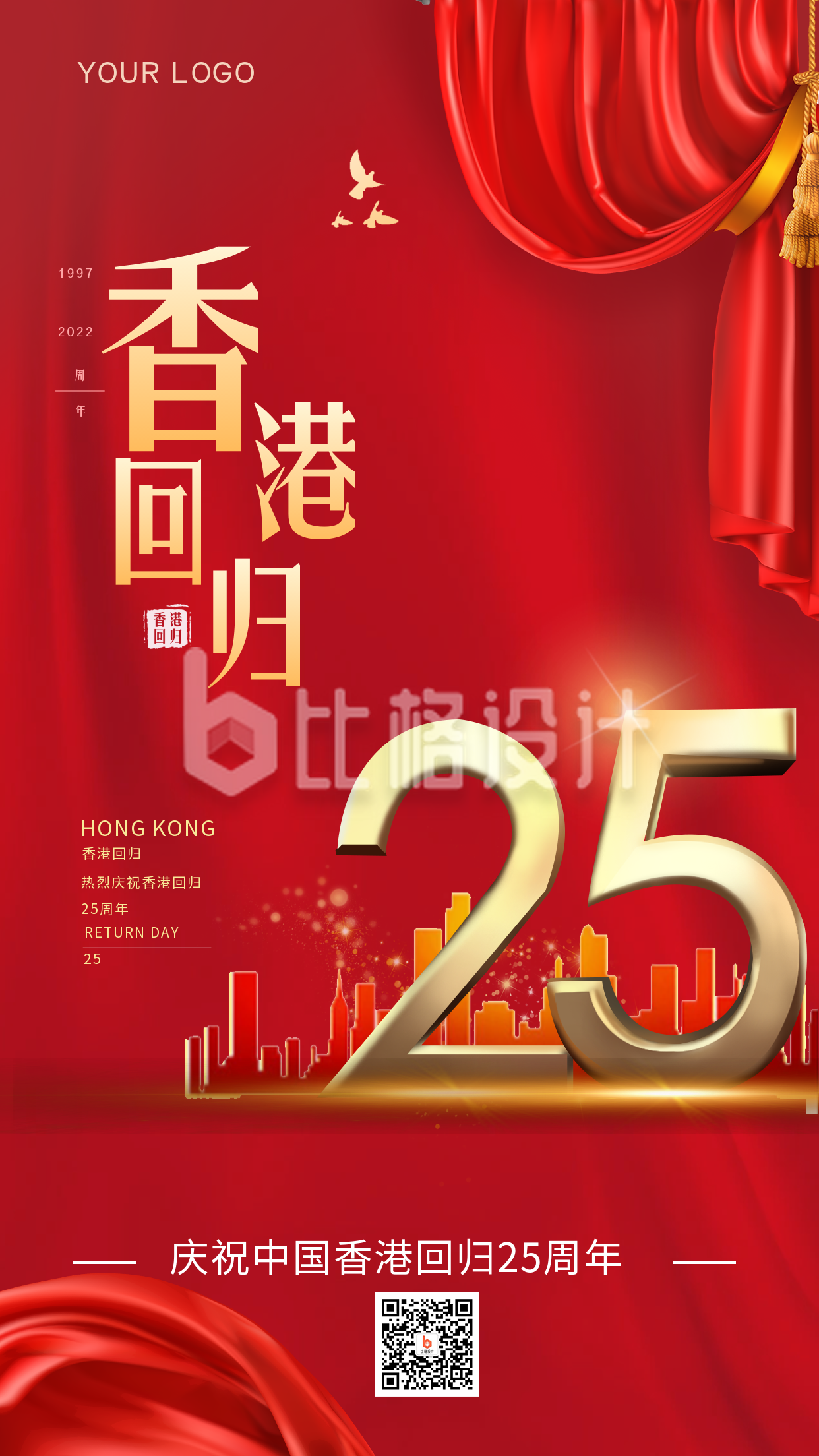 香港回归25周年纪念宣传手机海报