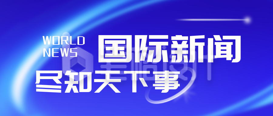 国际新闻资讯热点商务封面首图