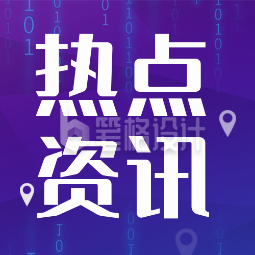 科技互联网热点资讯发布会封面次图